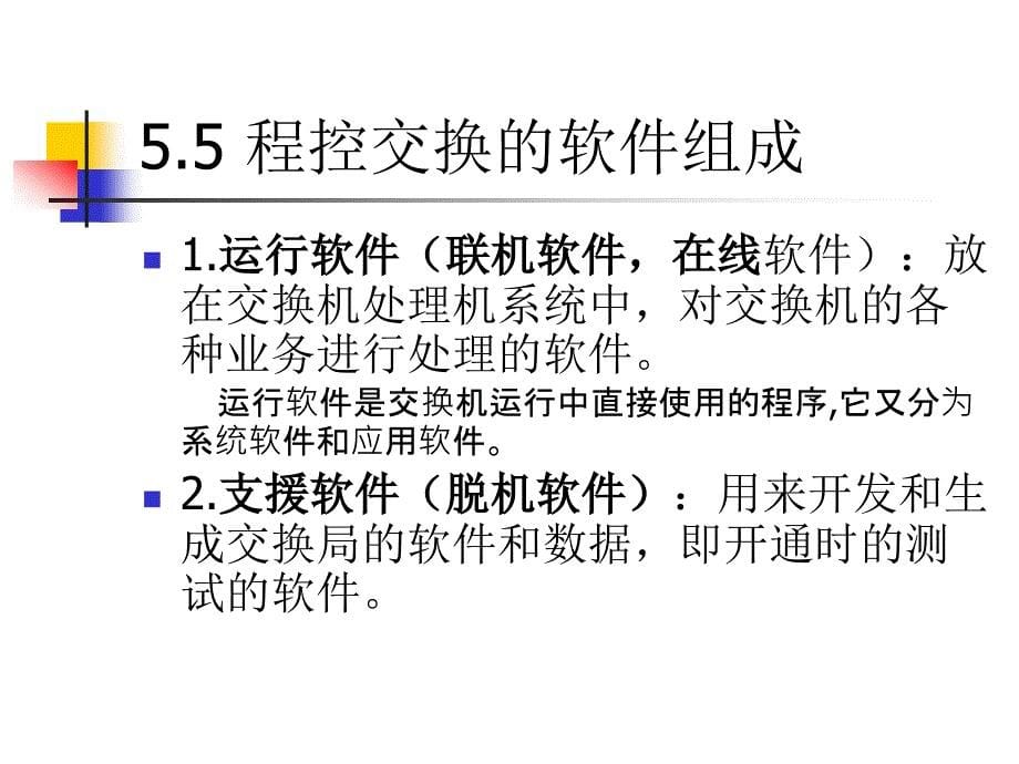 现代交换原理第5章3程控交换软件的特点_第5页