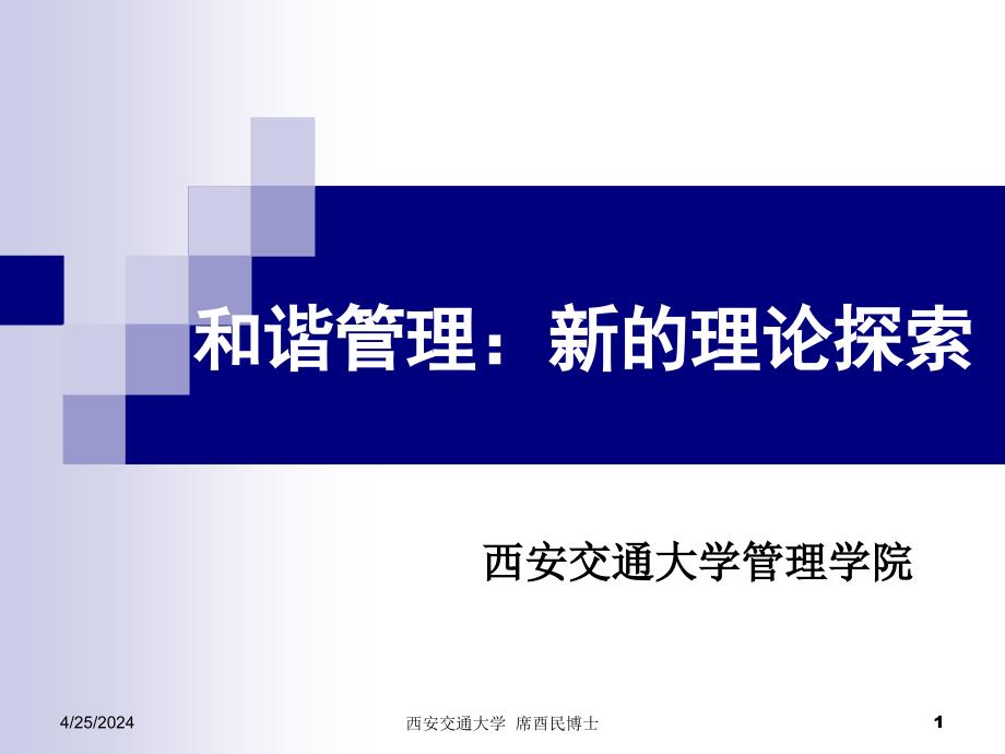 和谐管理理论及其研究ppt培训课件_第1页