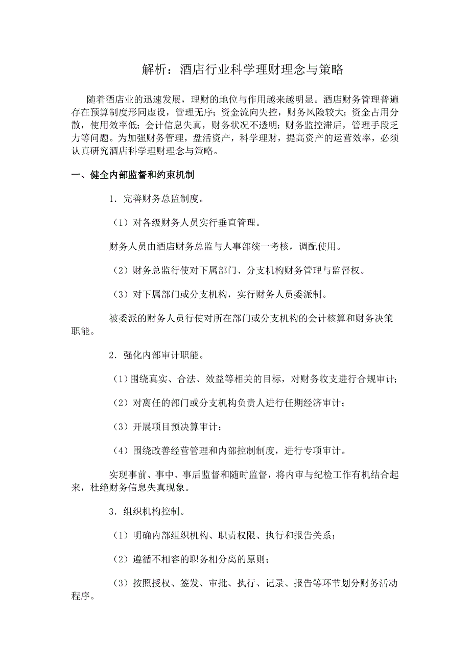 解析：酒店行业科学理财理念与策略_第1页