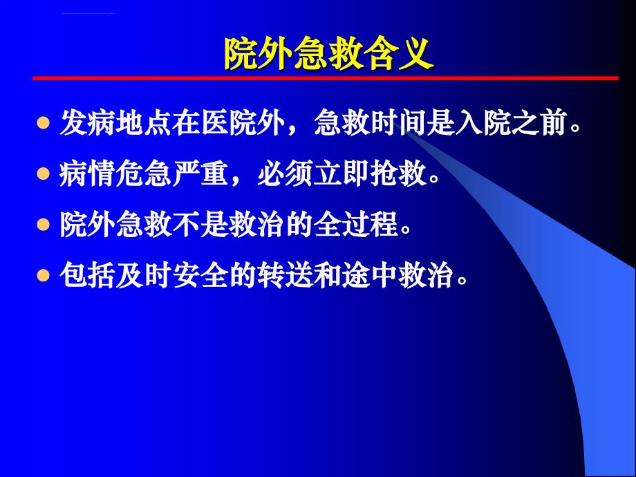 急救护理学第二章院外急救护理_第3页