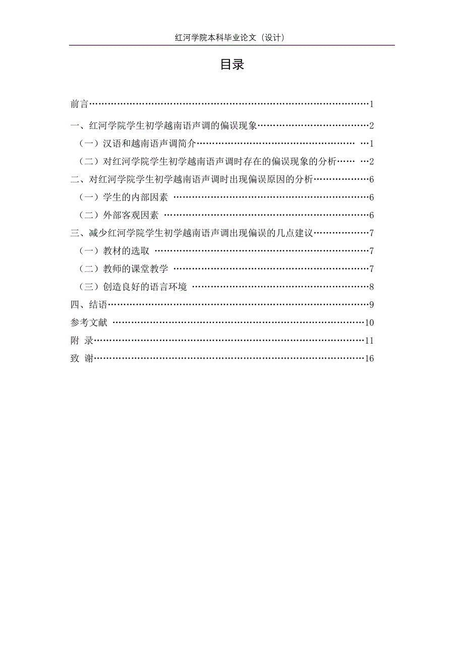 红河学院学生初学越南语声调的偏误分析_第3页