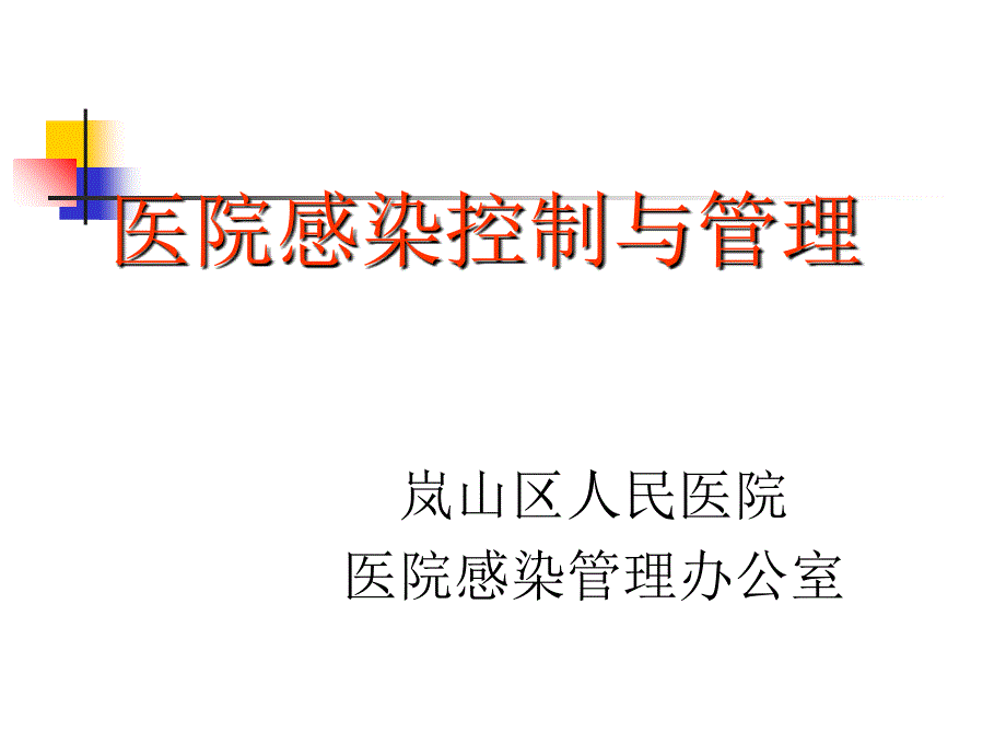 岚山区院感医生、护士培训ppt课件_第1页