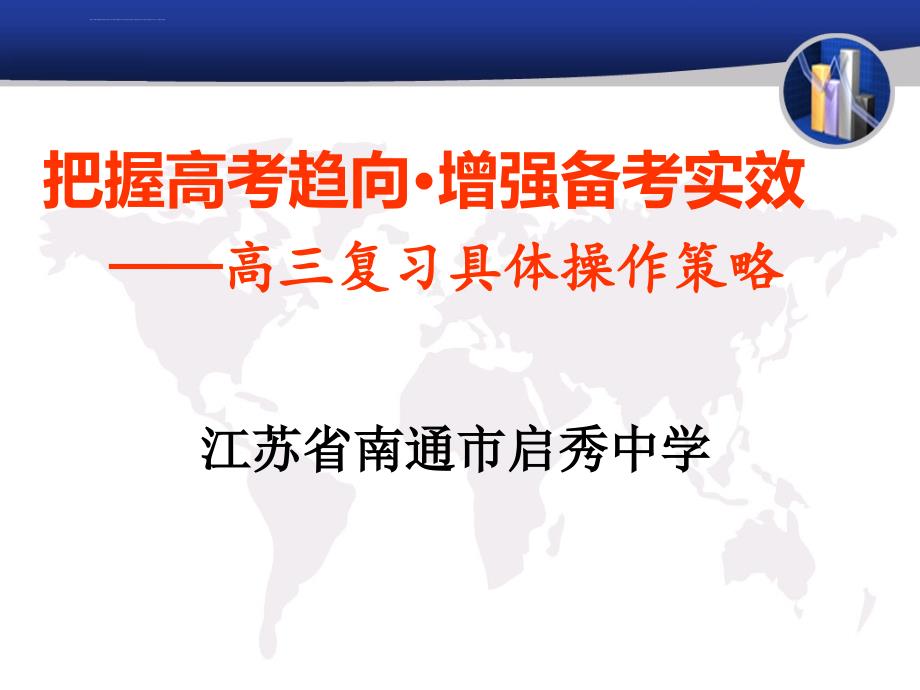 （方案二）把握高考趋向增强备考实效高三复习具体操作策略ppt培训课件_第1页