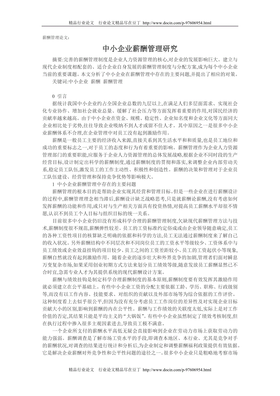 薪酬管理论文：中小企业薪酬管理研究[精品论文]_第1页