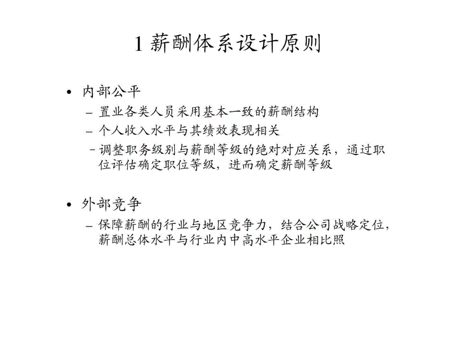 置业薪酬管理方案（薪酬文档）_第3页