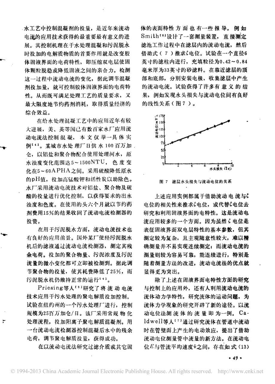 流动电流的原理_测定与应用_崔福义_第5页