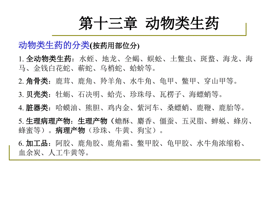 药用植物学与生药学3031动物类生药1002ppt课件_第4页