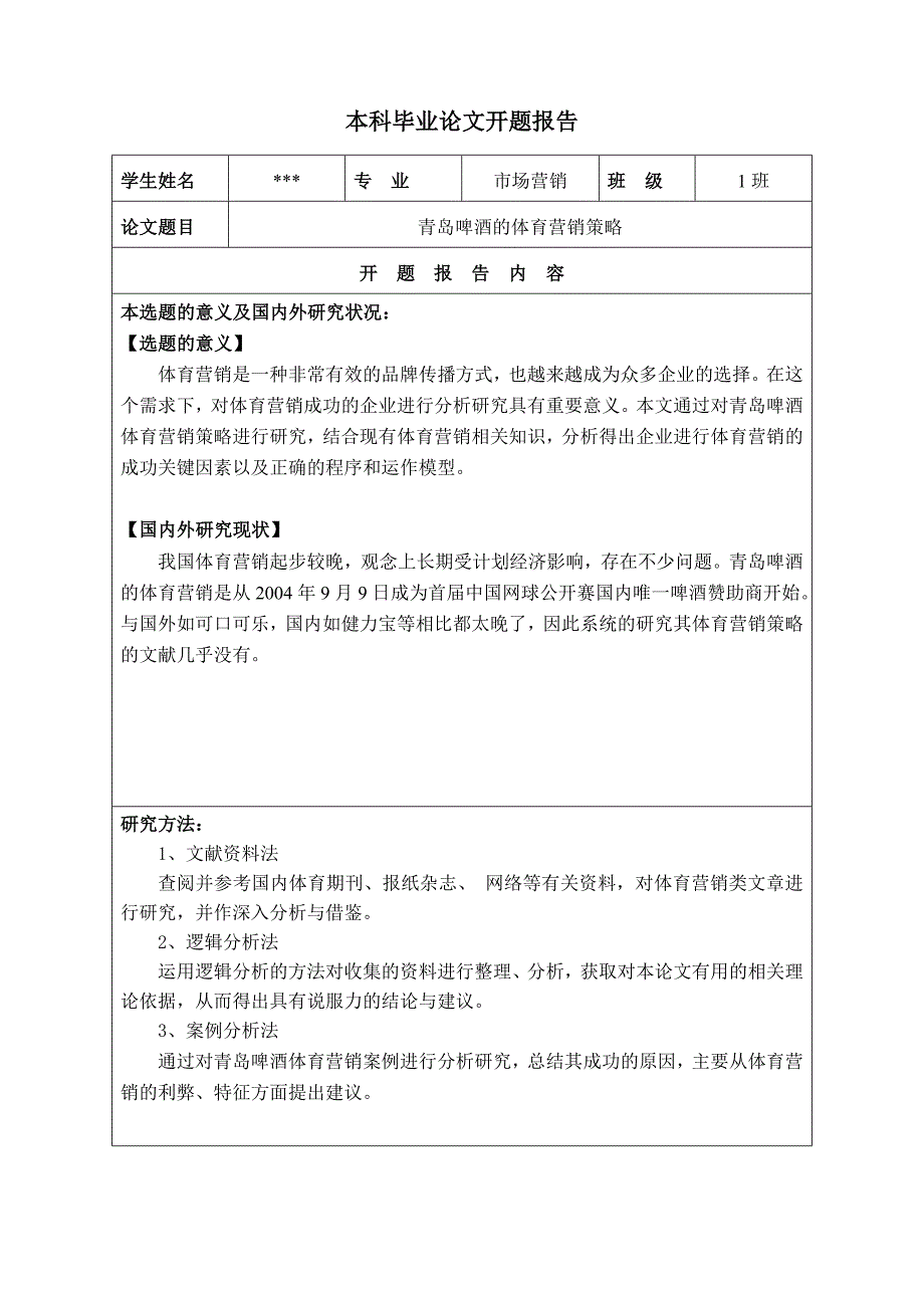 青岛啤酒的体育营销策略论文开题报告_第1页