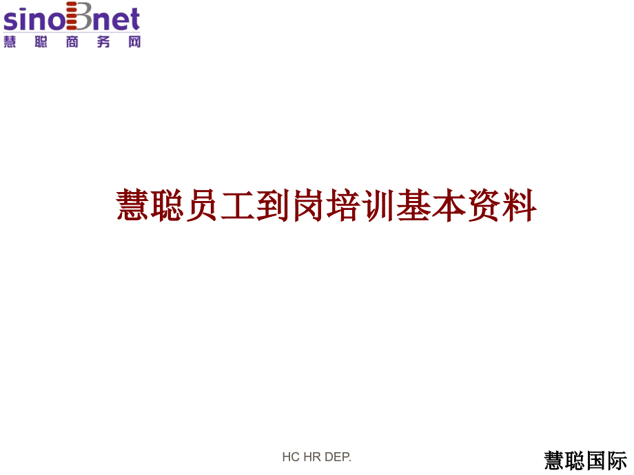 慧聪员工到岗培训基本资料ppt培训课件_第1页