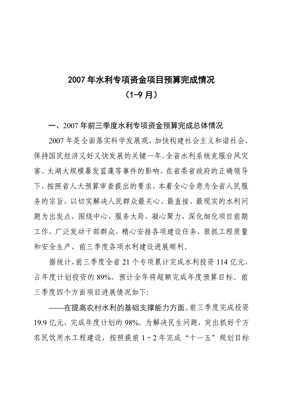 2007年水利专项资金项目预算完成情况_第1页