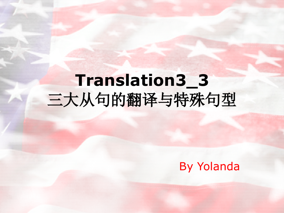 三大从句的翻译与特殊句型_第1页