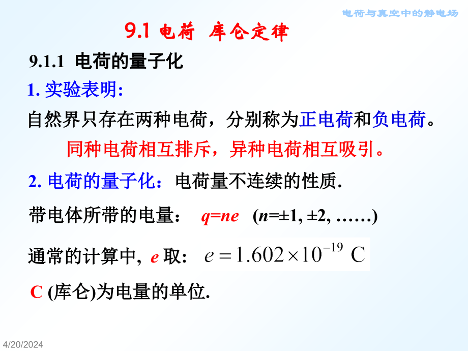 大学物理电荷与真空中的静电场ppt培训课件_第3页