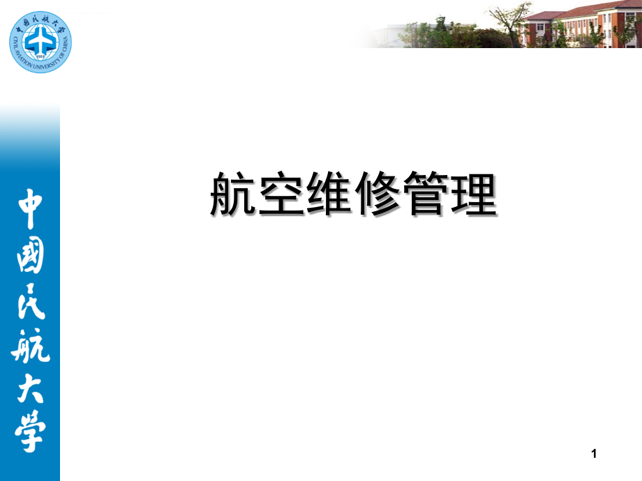 航空维修管理民用航空器维修准则ppt培训课件_第1页