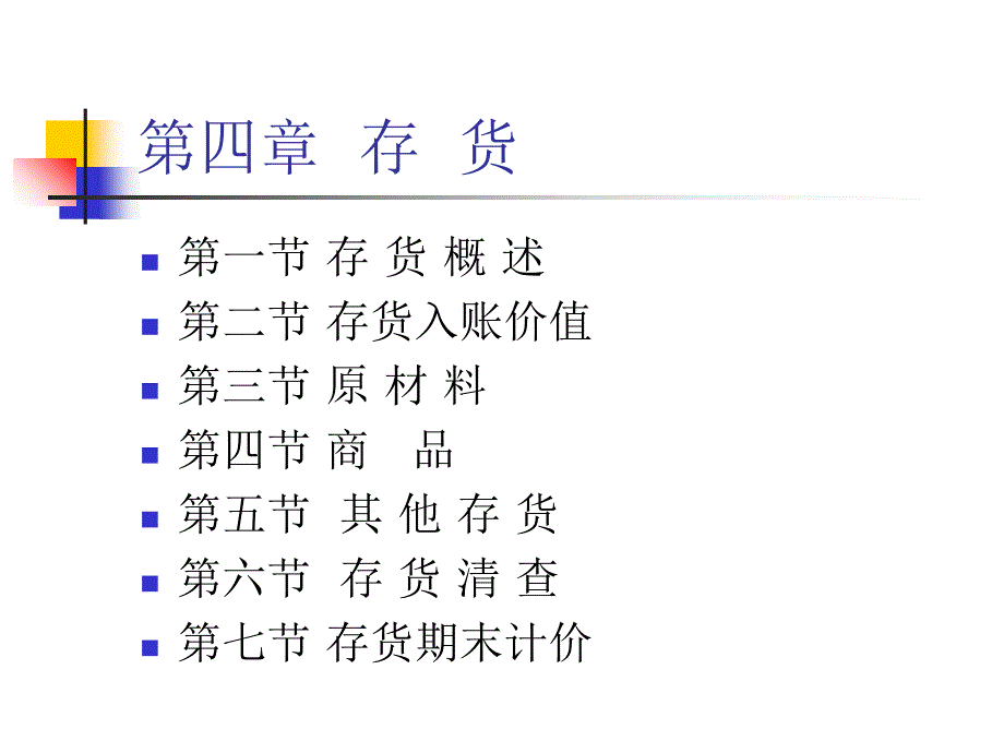 财务会计学存货ppt培训课件_第1页