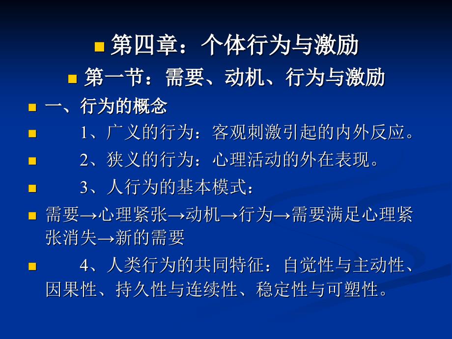 管理心理学10级-4个体行为与激励_第2页