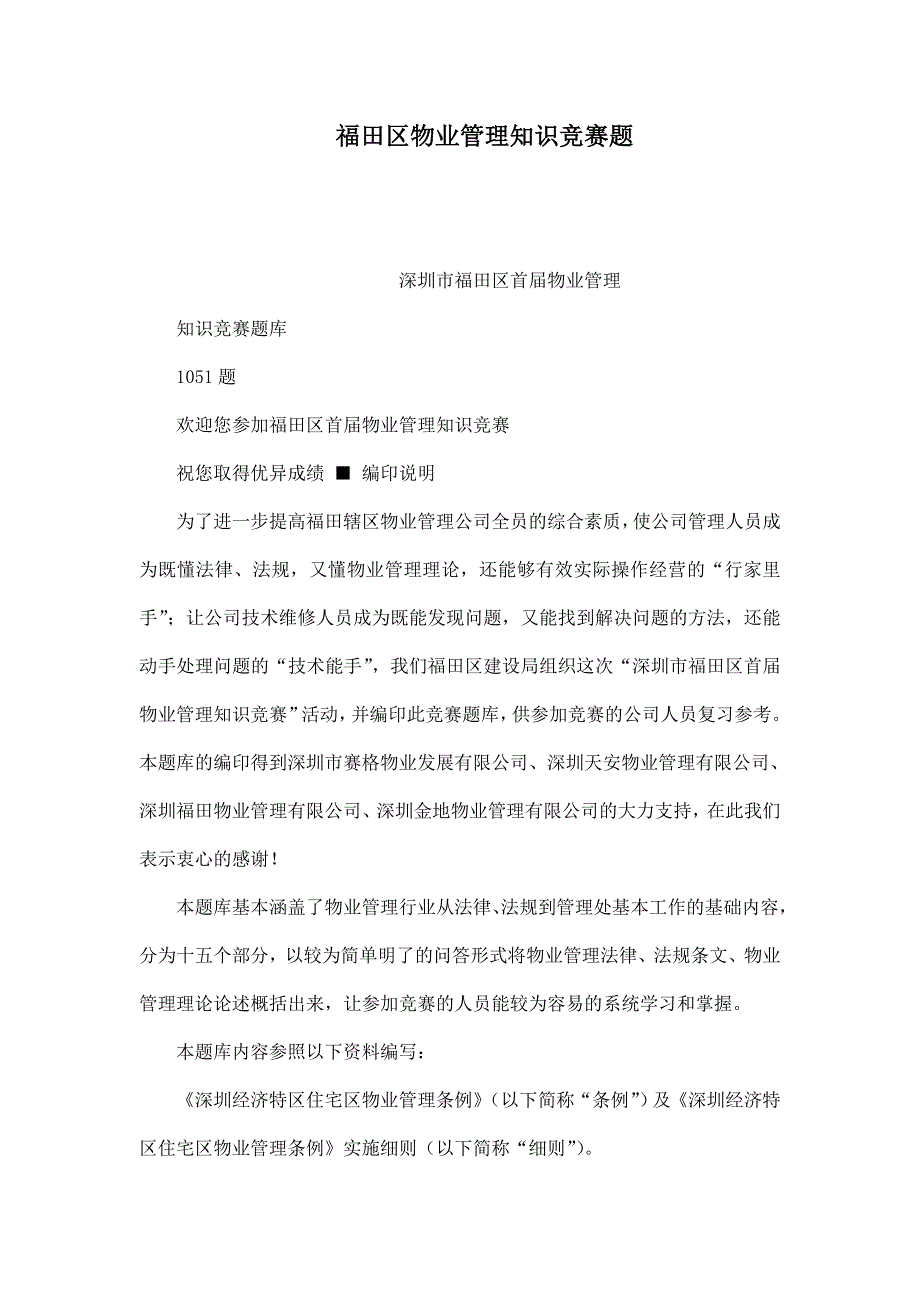 福田区物业管理知识竞赛题_第1页