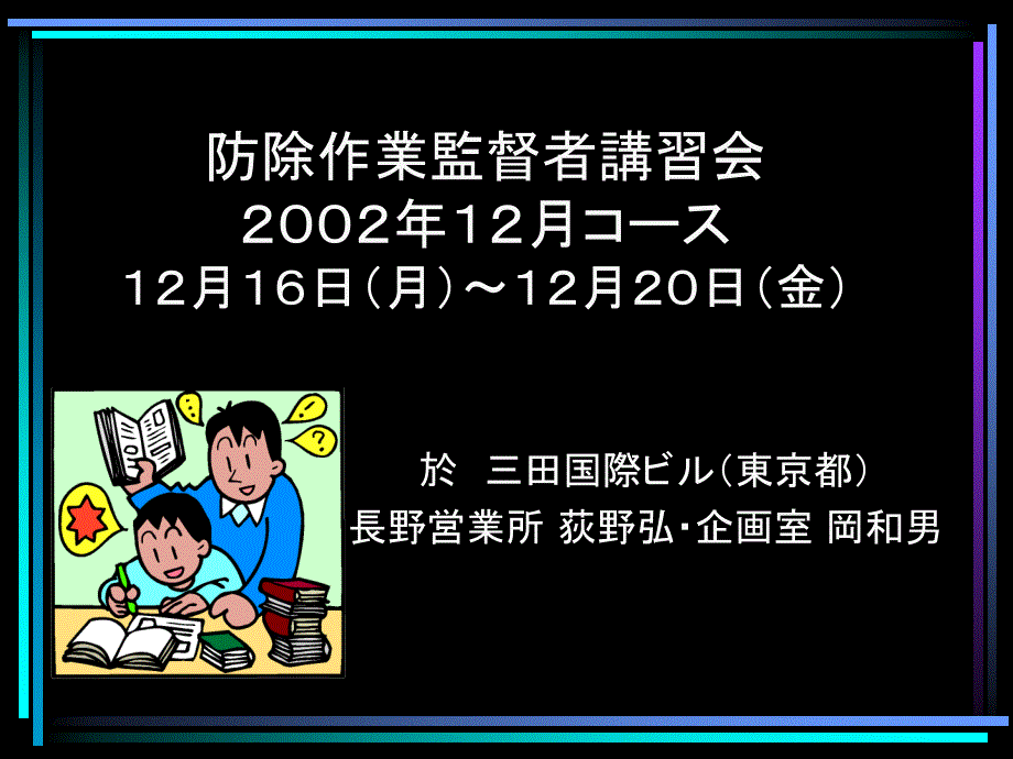 防除作业监督者讲习会_第1页