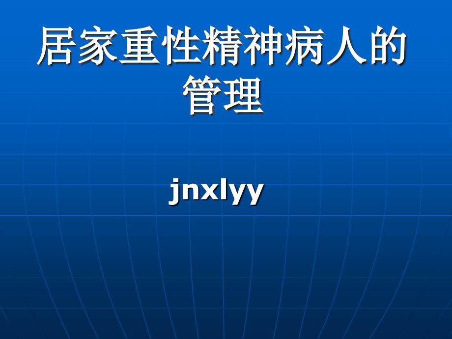 居家重性精神病人的管理ppt课件_第1页