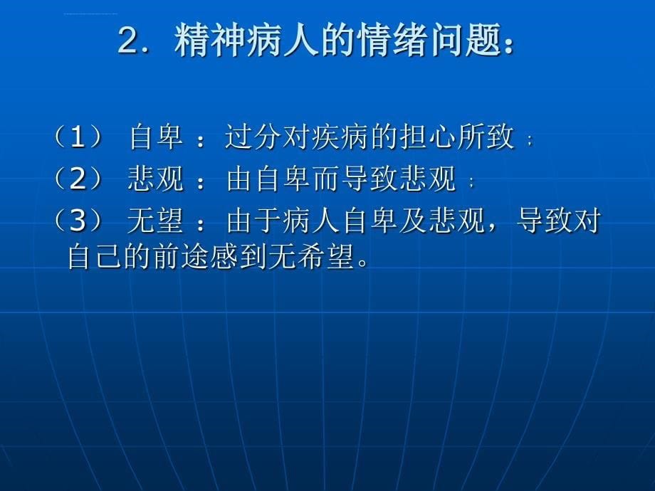 居家重性精神病人的管理ppt课件_第5页