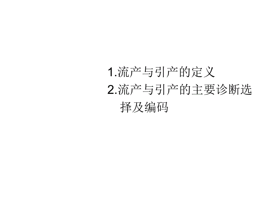 流产与引产的icd10编码分析ppt课件_第2页