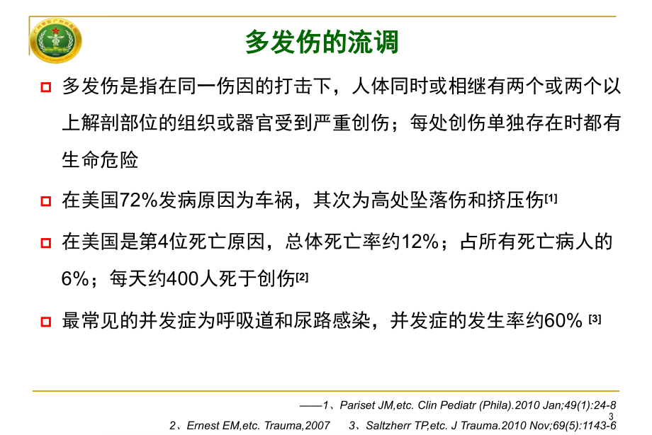 多发伤早期救治系列肺挫伤衡阳ppt课件_第3页