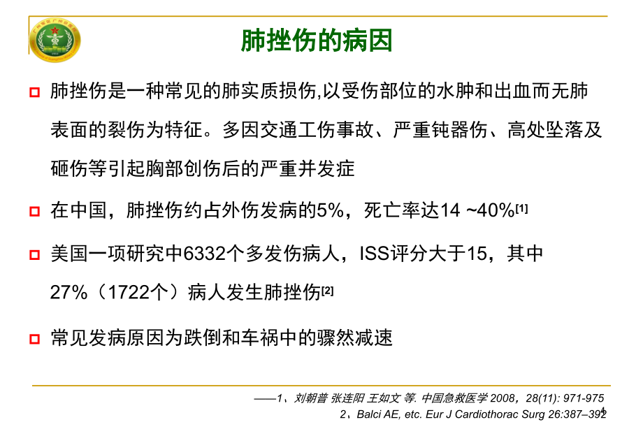 多发伤早期救治系列肺挫伤衡阳ppt课件_第4页