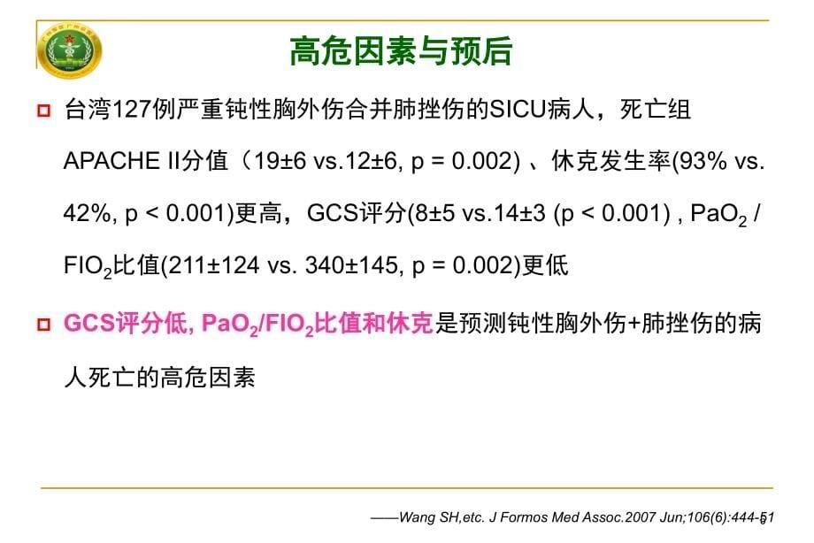 多发伤早期救治系列肺挫伤衡阳ppt课件_第5页