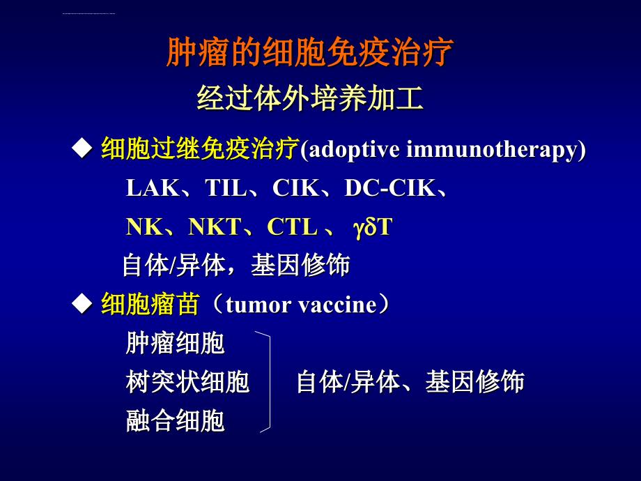 细胞过继免疫治疗肿瘤的临床研究进展ppt课件_第4页