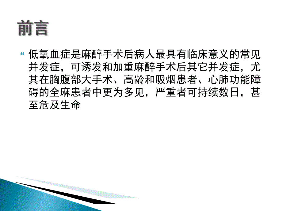 术后低氧血症的常见原因及对策ppt课件_第2页