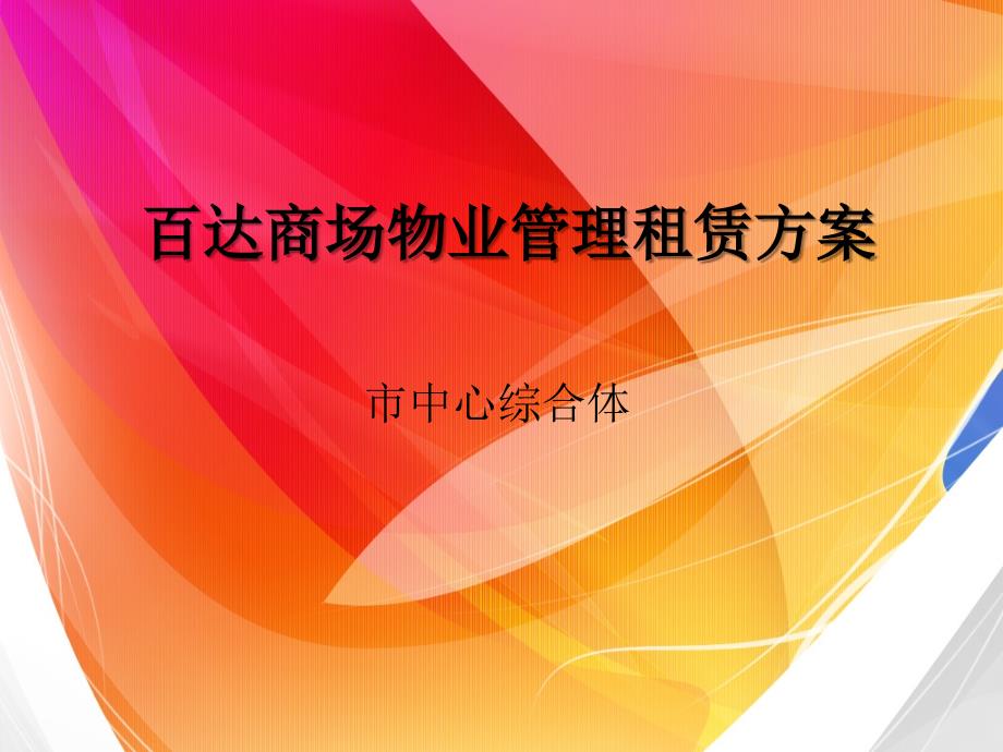 百达商场物业管理租赁方案ppt培训课件_第1页