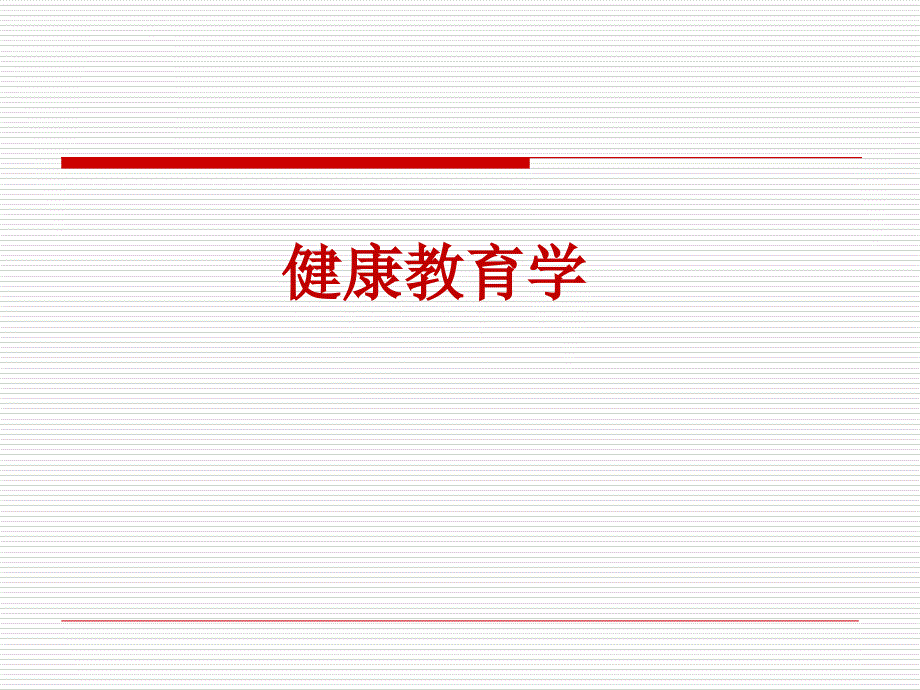 健康教育学绪论_第1页