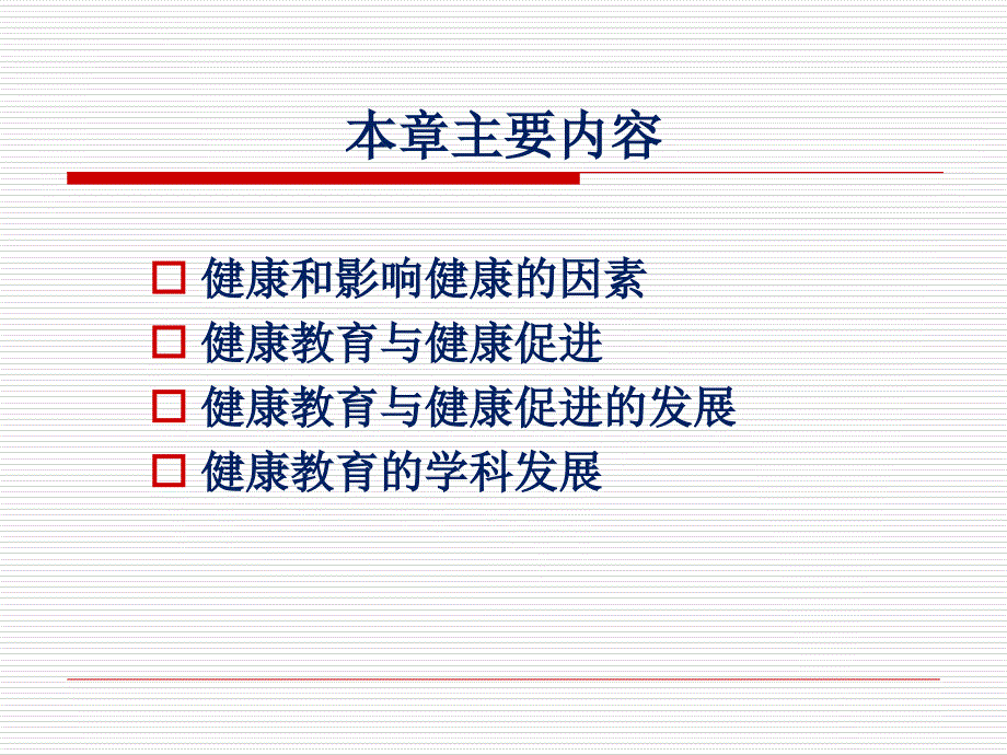 健康教育学绪论_第2页