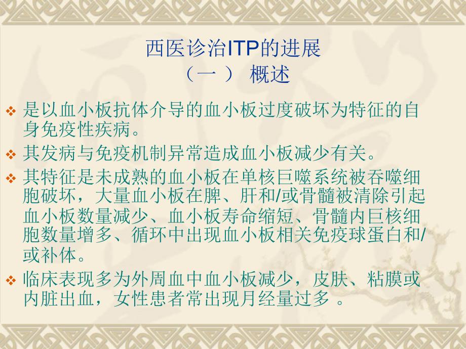 itp的中西医治疗ppt课件_第2页