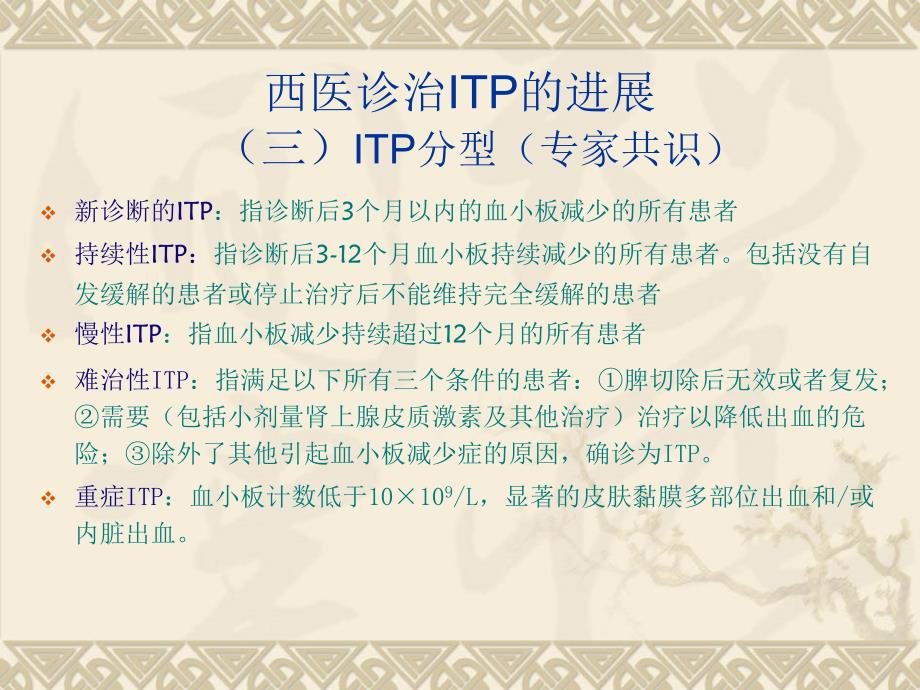 itp的中西医治疗ppt课件_第4页