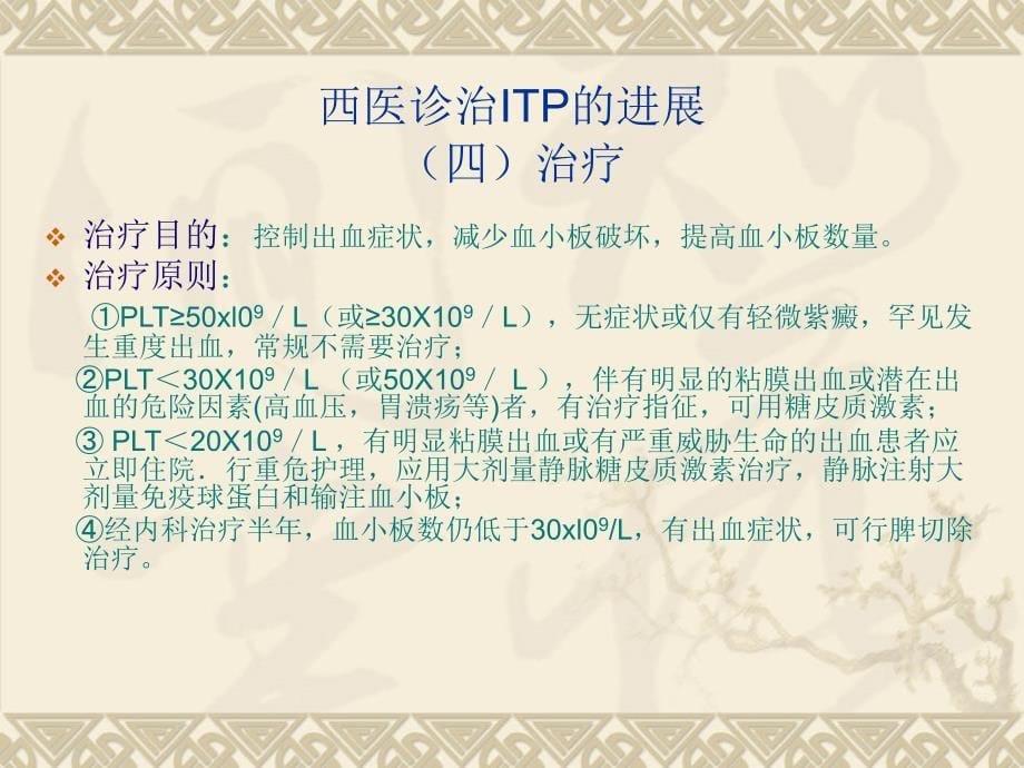 itp的中西医治疗ppt课件_第5页