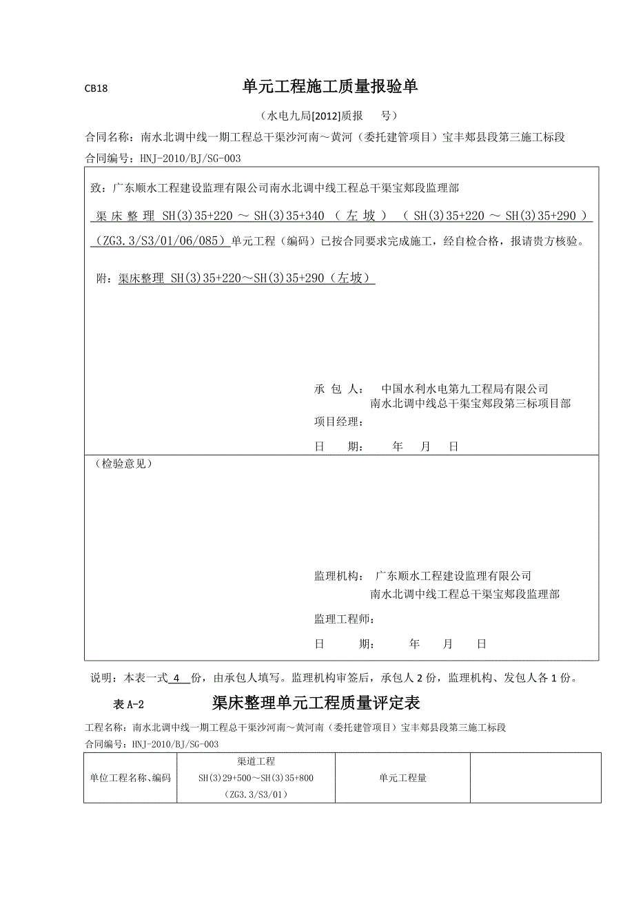 渠床整理单元工程质量评定表_第2页