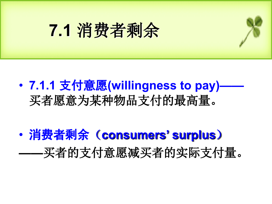 消费者生产者与市场效率ppt培训课件_第3页