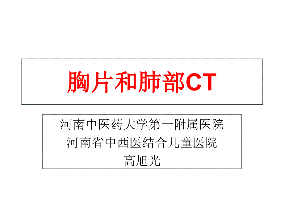 胸片和肺部ct读片技巧ppt课件_第1页