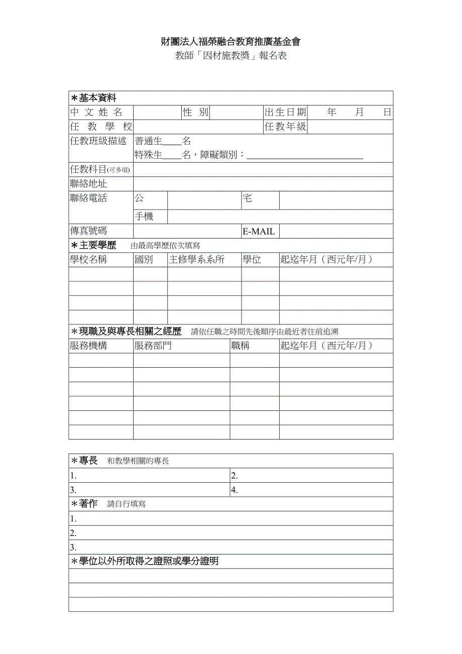 财团法人福荣融合教育推广基金会教师_第4页