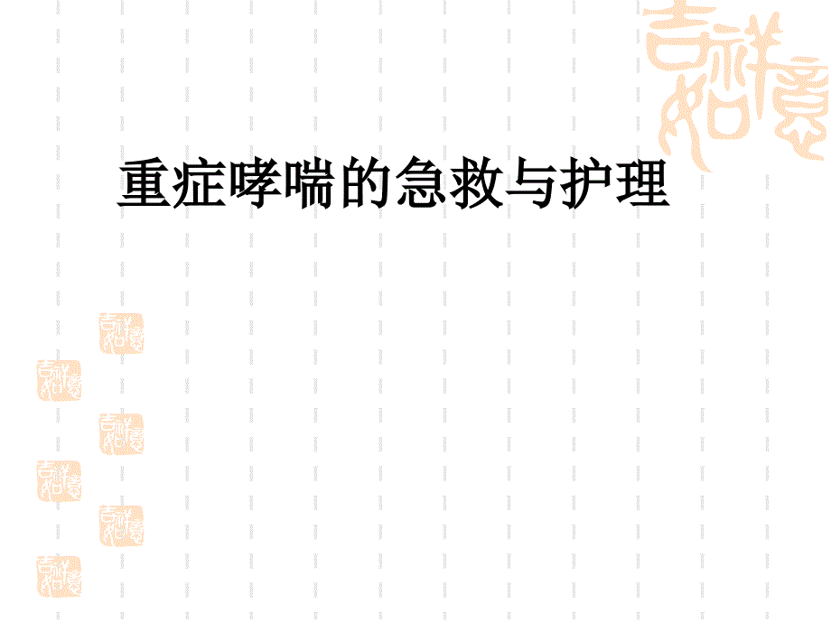 重症哮喘急救与护理ppt课件_第1页