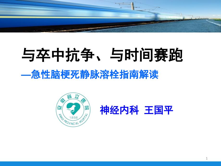 急性脑梗死静脉溶栓指南解读培训——神经内科王国平ppt课件_第1页