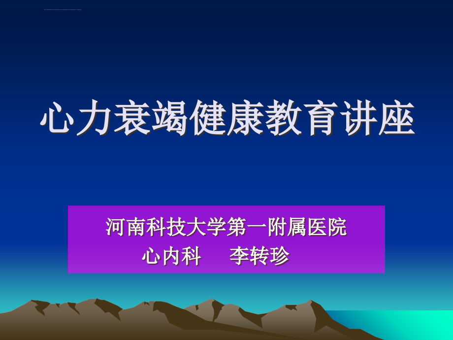 心衰患者教育ppt课件_第1页