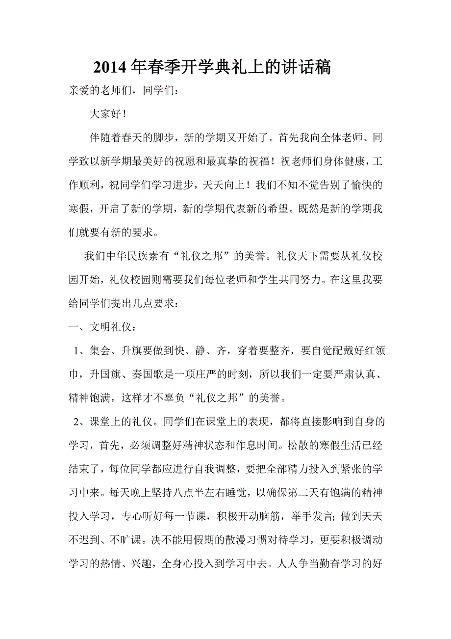 2014年春季开学典礼上的讲话稿_第1页