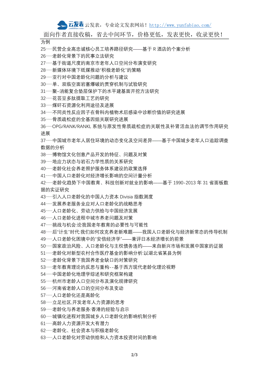 罗庄区代理发表职称论文发表-人口老龄化老龄人力资源深度开发论文选题题目_第2页