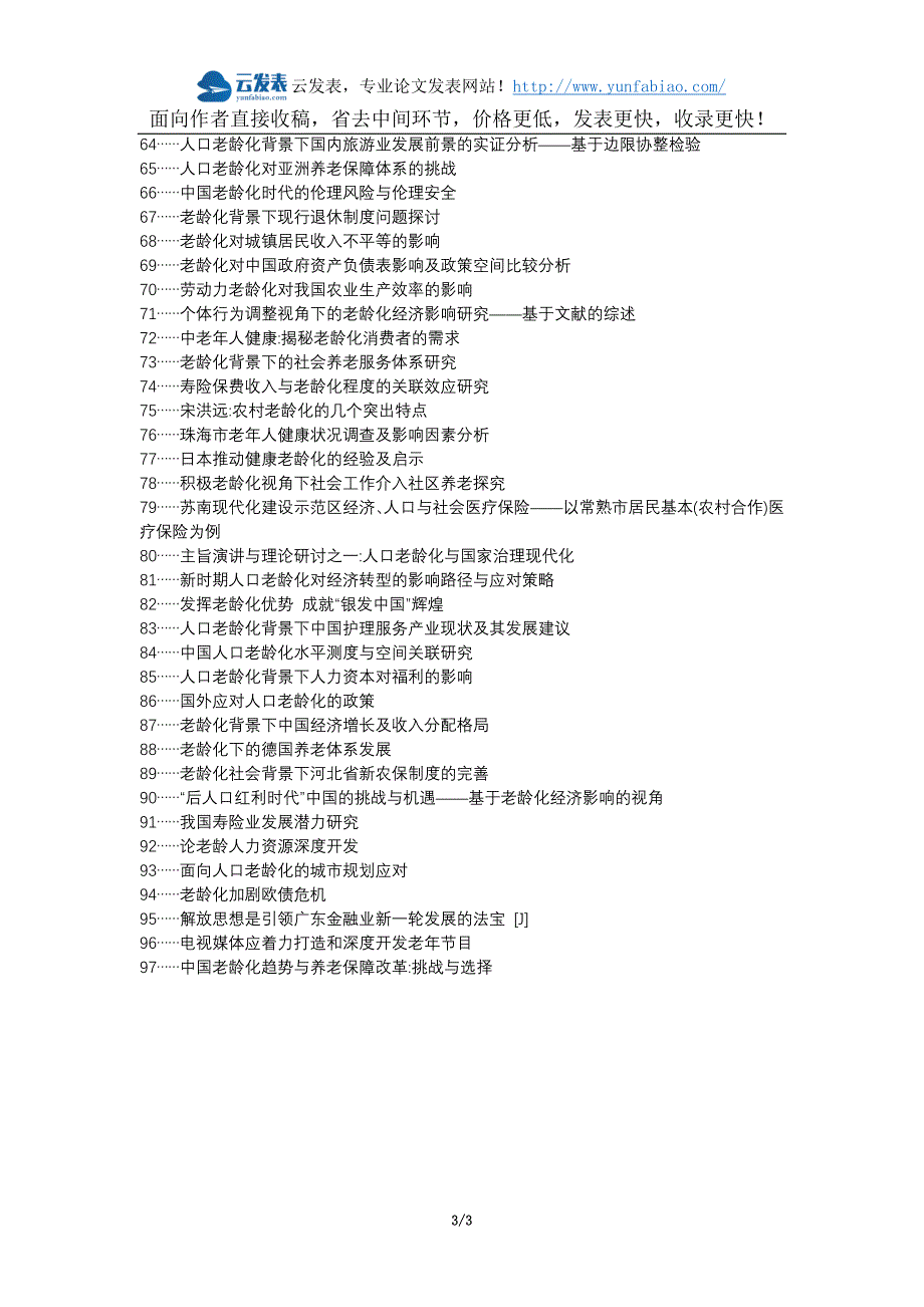 罗庄区代理发表职称论文发表-人口老龄化老龄人力资源深度开发论文选题题目_第3页
