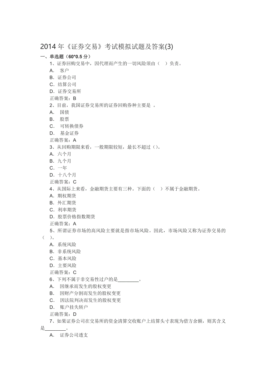 2014年《证券交易》考试模拟试题及答案(3)_第1页