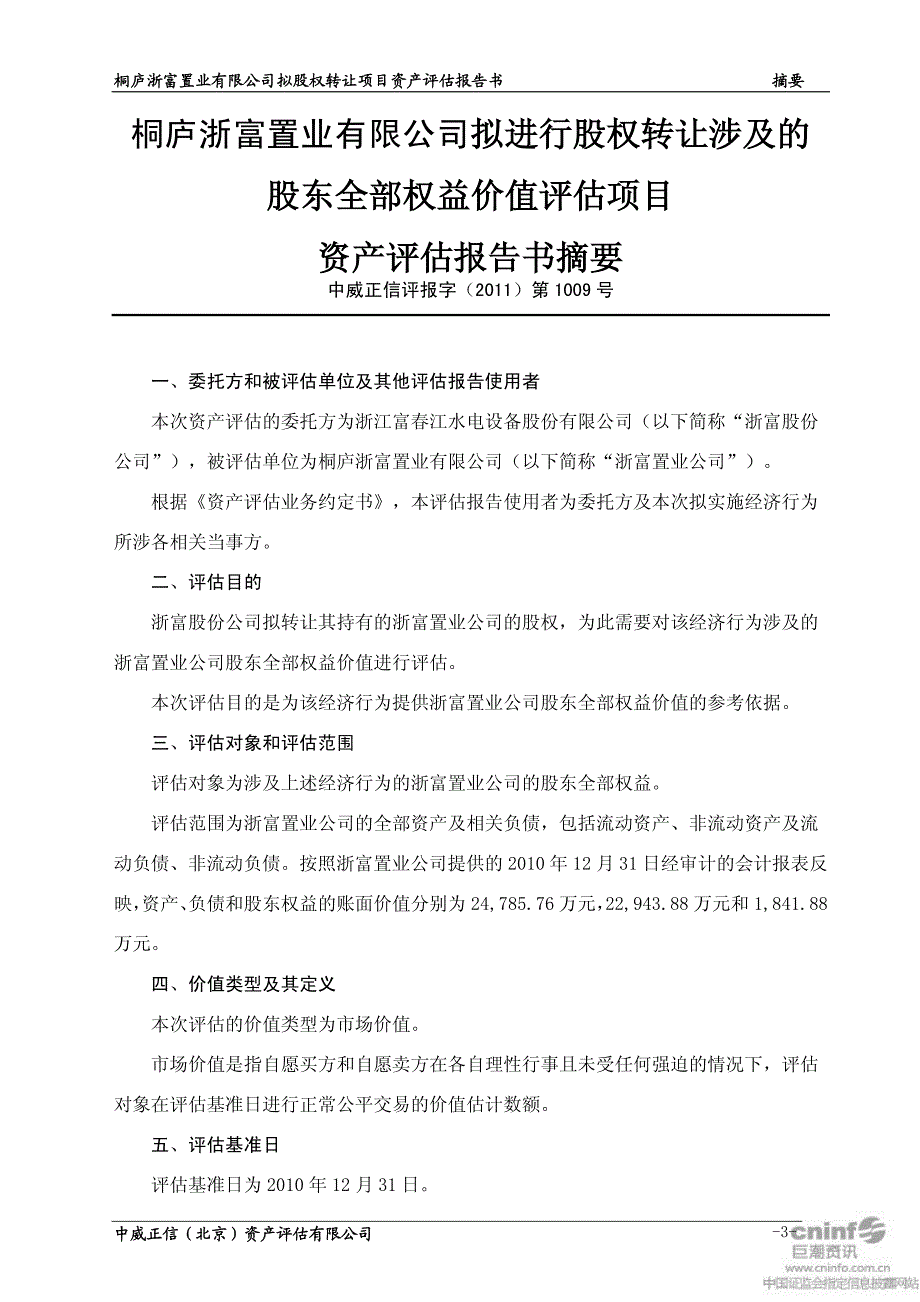 浙富股份：桐庐浙富置业有限公司拟进行股权转让涉及的股东全部权益价值评估项目资产评2011-06-09_第4页