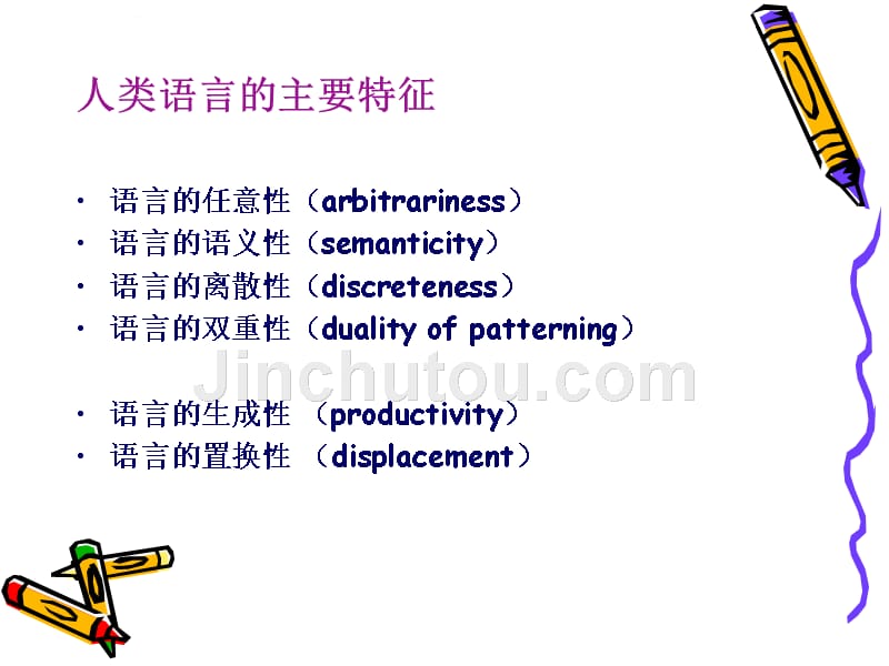 复旦大学语言学导论ppt培训课件_第2页