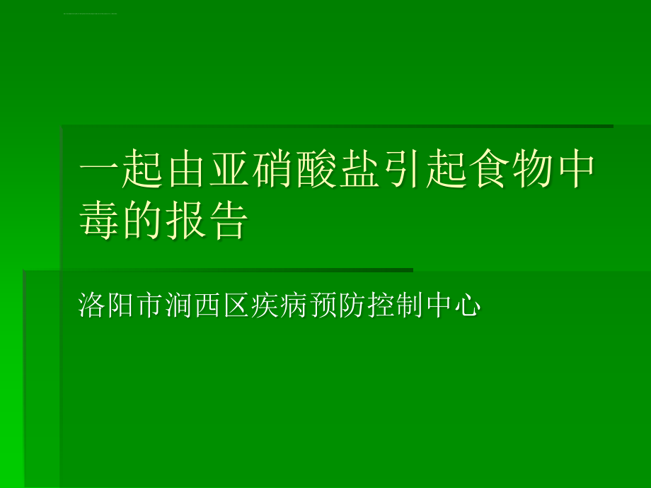 一起由亚硝酸盐引起食物中毒的报告ppt课件_第1页