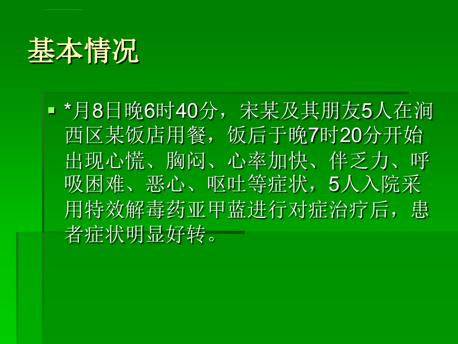 一起由亚硝酸盐引起食物中毒的报告ppt课件_第4页